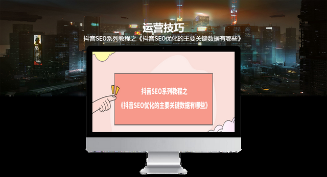 抖音SEO系列教程之《抖音SEO优化的主要关键数据有哪些》
