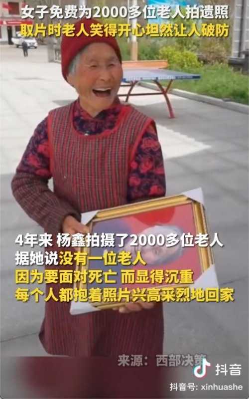 女子拍下2000多张“遗照”,抖音记录感人瞬间,让众多网友破防 女子拍下2000多张“遗照”,抖音记录感人瞬间,让众多网友破防