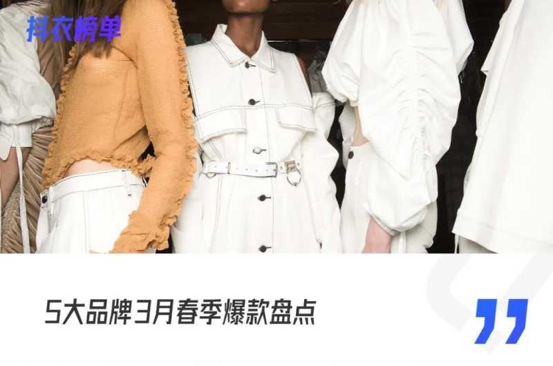 月销35w+,爆款春装的诞生公式是? | 抖衣榜单 月销35w+,爆款春装的诞生公式是? | 抖衣榜单