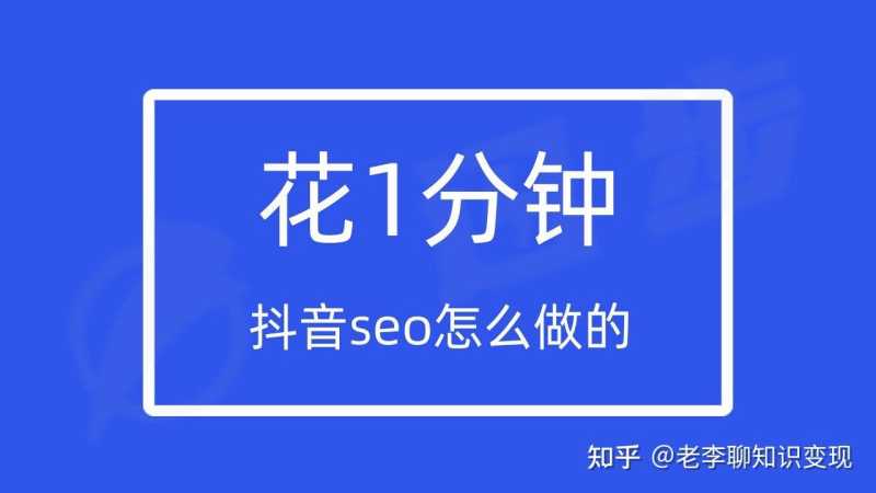 1分钟告诉你抖音seo怎么做的？