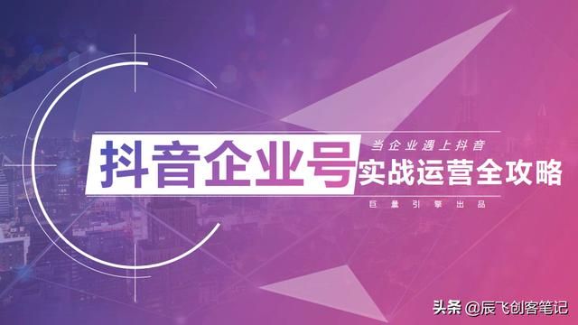 抖音企业号实战运营全攻略！干货收藏