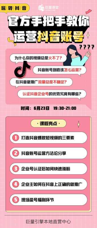 课程报名 | 视频没人看?官方手把手教你运营抖音账号 课程报名 | 视频没人看?官方手把手教你运营抖音账号