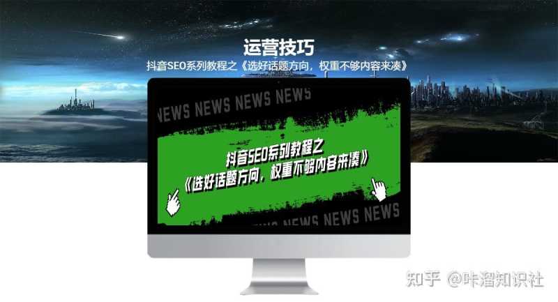 抖音SEO系列教程之《选好话题方向,权重不够内容来凑 ... 抖音SEO系列教程之《选好话题方向,权重不够内容来凑 ...