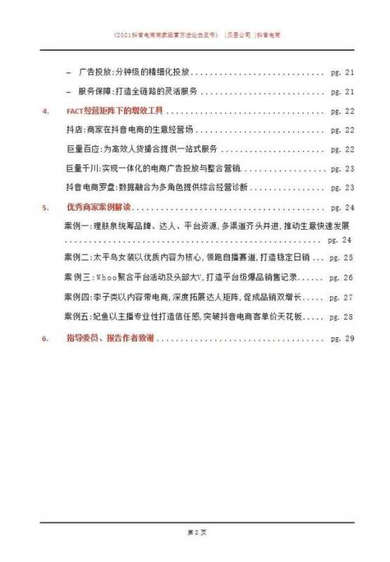 「建议收藏」2021抖音电商商家经营方法论白皮书