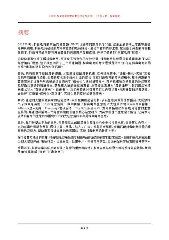 「建议收藏」2021抖音电商商家经营方法论白皮书