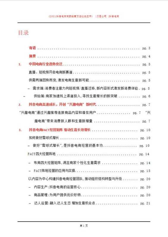 「建议收藏」2021抖音电商商家经营方法论白皮书