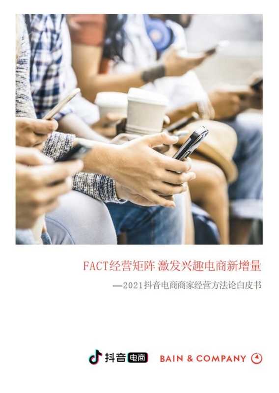 「建议收藏」2021抖音电商商家经营方法论白皮书