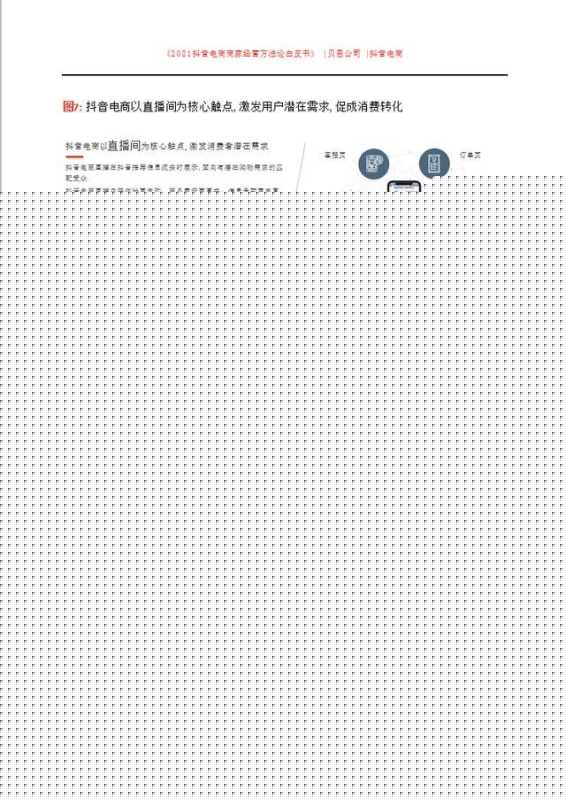 「建议收藏」2021抖音电商商家经营方法论白皮书