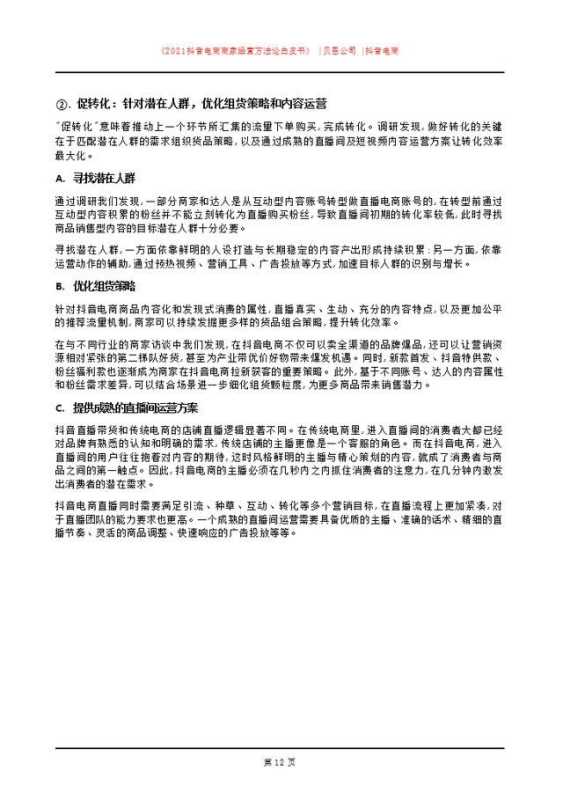 「建议收藏」2021抖音电商商家经营方法论白皮书