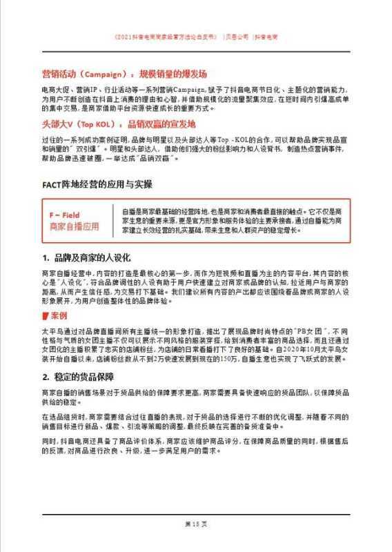 「建议收藏」2021抖音电商商家经营方法论白皮书