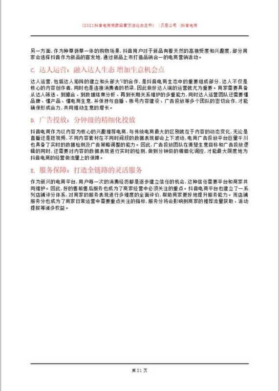 「建议收藏」2021抖音电商商家经营方法论白皮书