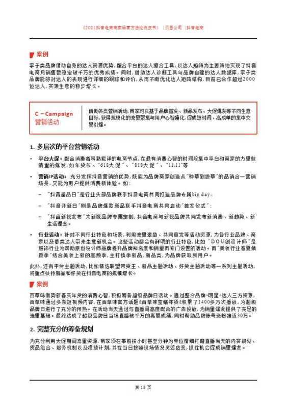 「建议收藏」2021抖音电商商家经营方法论白皮书