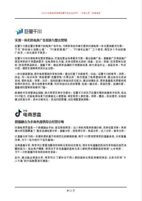 「建议收藏」2021抖音电商商家经营方法论白皮书