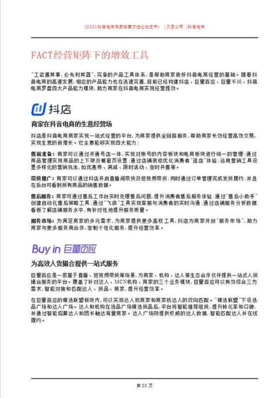 「建议收藏」2021抖音电商商家经营方法论白皮书