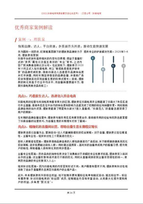 「建议收藏」2021抖音电商商家经营方法论白皮书