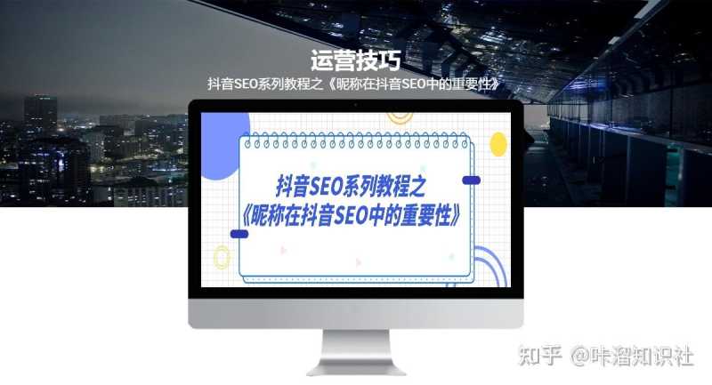 抖音SEO系列教程之《昵称在抖音SEO中的重要性》 抖音SEO系列教程之《昵称在抖音SEO中的重要性》