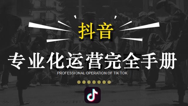 90页抖音专业化运营手册(含爆款视频规律、法则、工具、方法) 90页抖音专业化运营手册(含爆款视频规律、法则、工具、方法)