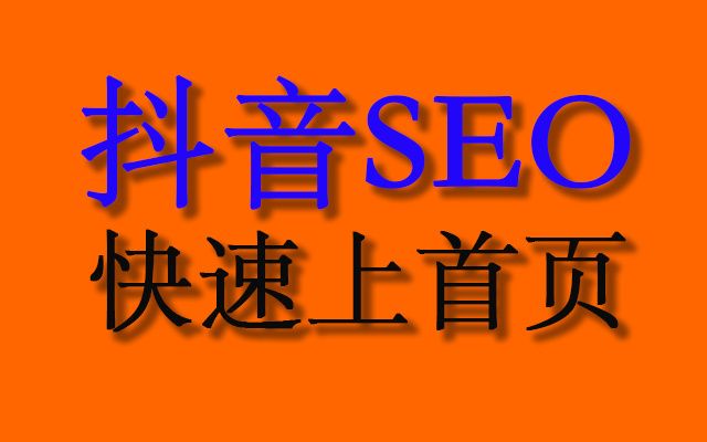 抖音SEO公司。抖音SEO是什么? 抖音SEO公司。抖音SEO是什么?