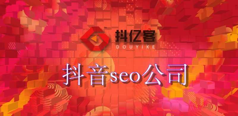 抖音SEO公司。抖音SEO是什么? 抖音SEO公司。抖音SEO是什么?