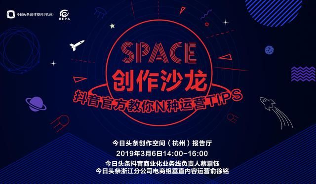 杭州创作沙龙 | 抖音官方教你N种运营tips 杭州创作沙龙 | 抖音官方教你N种运营tips