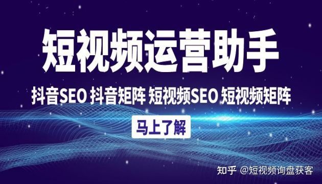 抖音seo优化公司短视频矩阵SEO