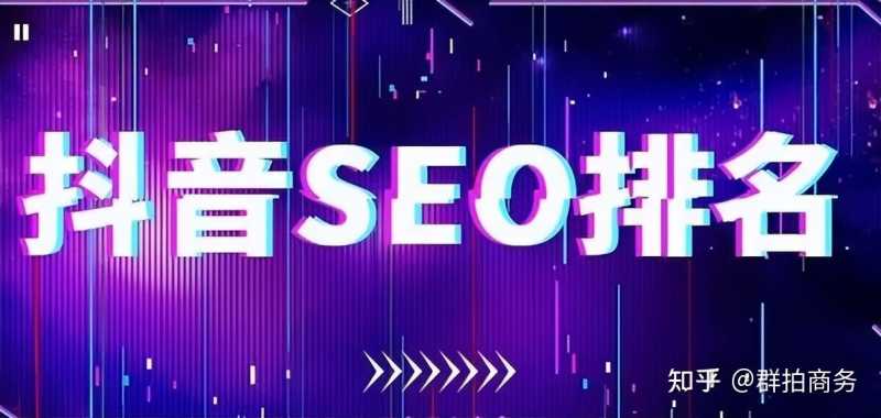 抖音seo优化该如何获得更多的商机询盘！