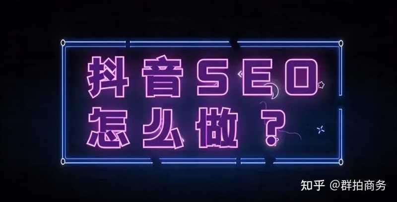 抖音seo优化该如何获得更多的商机询盘！
