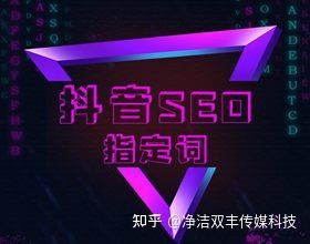 教您怎样做好抖音搜索seo优化的方法 教您怎样做好抖音搜索seo优化的方法