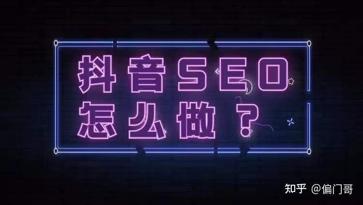 抖音SEO蓝海市场,将迎来红利期 抖音SEO蓝海市场,将迎来红利期