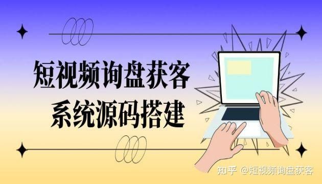 抖音seo获客系统与询盘获客系统 抖音seo获客系统与询盘获客系统