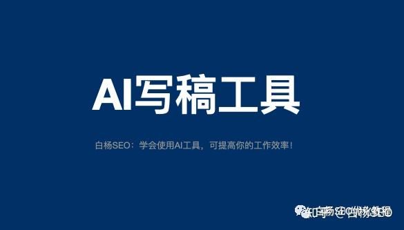 白杨SEO:工具推荐第十八期—SEO、抖音、小红书等文案 ... 白杨SEO:工具推荐第十八期—SEO、抖音、小红书等文案 ...