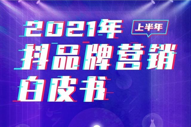 抖音抖品牌营销白皮书,推荐 抖音抖品牌营销白皮书,推荐