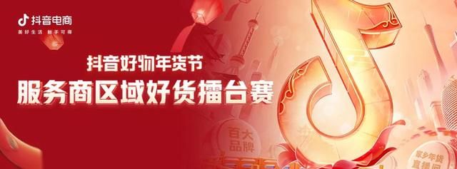 抖音电商年货节:一场“擂台赛”背后的营销启示录 抖音电商年货节:一场“擂台赛”背后的营销启示录