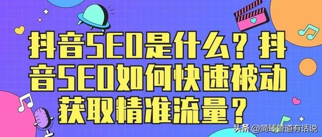 讲一个最火的组合:抖音seo 讲一个最火的组合:抖音seo