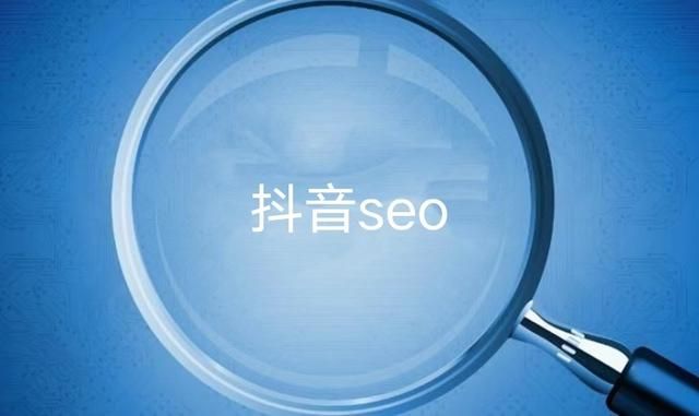 揭秘短视频获客系统:它真的有效吗?深度解析抖音SEO的两大派系 揭秘短视频获客系统:它真的有效吗?深度解析抖音SEO的两大派系