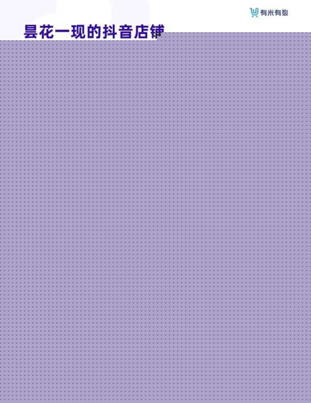 抖音电商从业者绝对不能错过的《抖品牌营销白皮书》 抖音电商从业者绝对不能错过的《抖品牌营销白皮书》