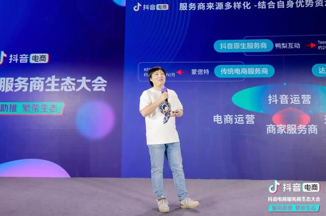 抖音电商服务商生态大会沉淀服务商经营方法论，共助品牌营销增长