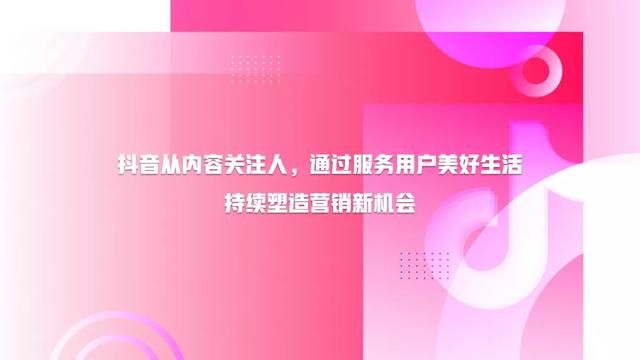 2021抖音营销通案:抖音美好生活大生态 2021抖音营销通案:抖音美好生活大生态
