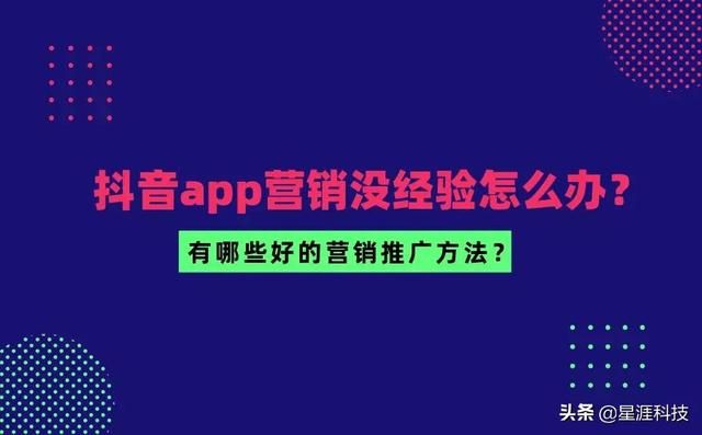 抖音app营销没经验怎么办?分享超有用的几个营销推广方法 抖音app营销没经验怎么办?分享超有用的几个营销推广方法