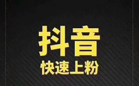 抖音涨粉丝最快的方法抖音前期是怎么推广起来的如何涨粉养号 抖音涨粉丝最快的方法抖音前期是怎么推广起来的如何涨粉养号