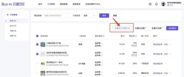 抖音小店推广之专属计划