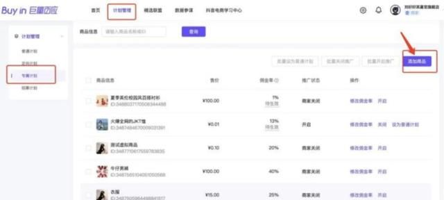 抖音小店推广之专属计划