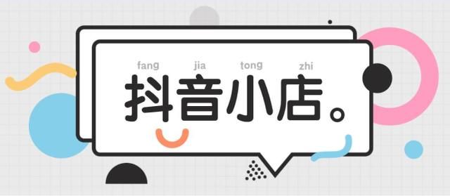 抖音小店推广方式有哪些(5个抖店推广技巧) 抖音小店推广方式有哪些(5个抖店推广技巧)