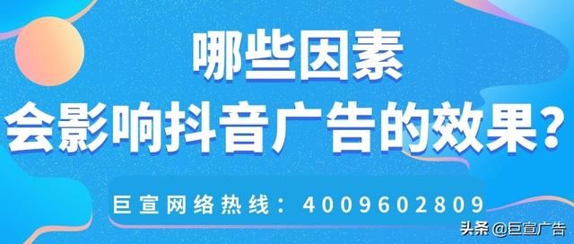 抖音广告投放的效果受哪些因素影响?费用是多少? 抖音广告投放的效果受哪些因素影响?费用是多少?