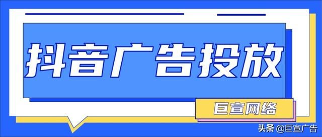 抖音广告开户资质、广告效果及推广流程介绍 抖音广告开户资质、广告效果及推广流程介绍
