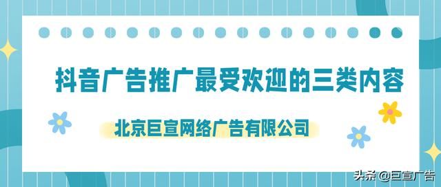 抖音广告推广最受欢迎的三类内容!抖音短视频广告怎么投放? 抖音广告推广最受欢迎的三类内容!抖音短视频广告怎么投放?
