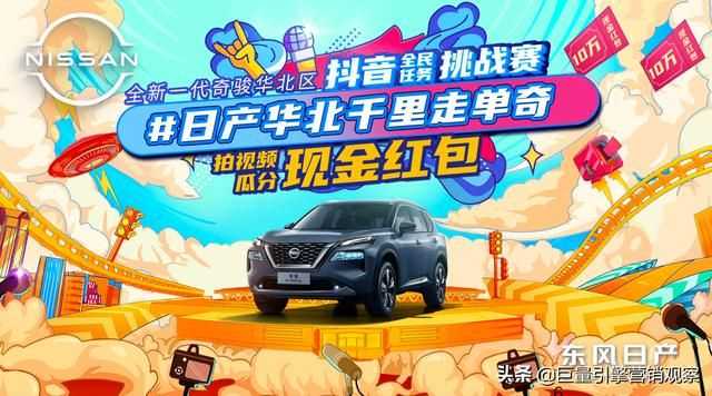 把抖音挑战赛玩到一线 日产华北借力满天星斗千里走单“奇”