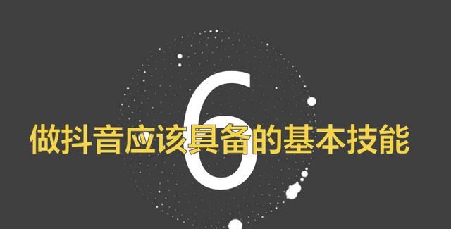 抖音从0到1运营全攻略｜绝密进阶干货