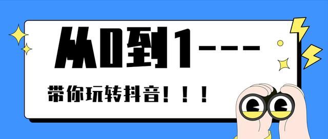 从0到1,带你玩转抖音 从0到1,带你玩转抖音