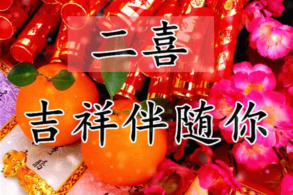 大年初四,百年难遇的喜神下凡日!看到的都是有福之人! 大年初四,百年难遇的喜神下凡日!看到的都是有福之人!